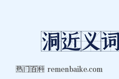 羅漢洞近义词是什么意思的图片